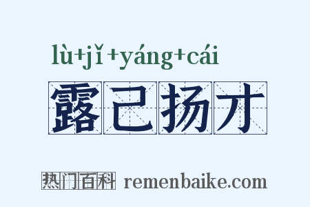 露己扬才是什么意思的图片